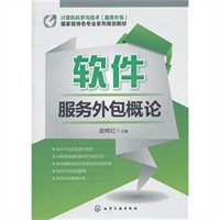 軟件服務外包概論 機遇、挑戰(zhàn)與未來